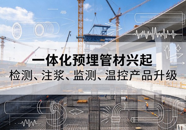 呼图壁一体化管材产品兴起，声测注浆一体管、多功能预埋管应用增多